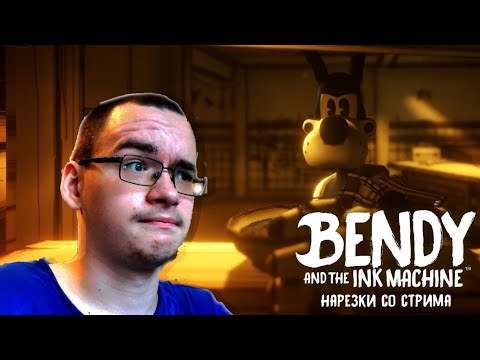 Видео: ЛУЧШИЕ МОМЕНТЫ СО СТРИМА BENDY AND THE INK MACHINE