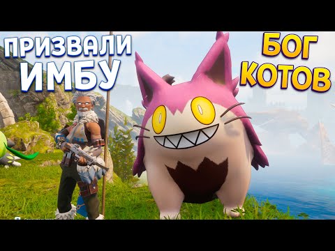 Видео: ПРИЗВАЛИ БОГА КОТОВ ( Palworld )