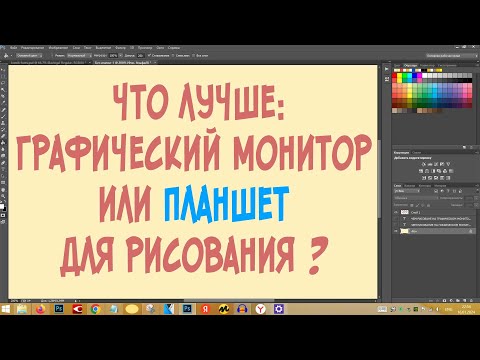 Видео: Что лучше: графический монитор или планшет для рисования? Сравнительный тест.