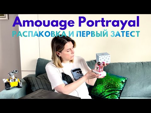 Видео: НОВЫЙ ФЛАКОН ВСЛЕПУЮ из @Randewoo_shop: Amouage Portrayal. Распаковка и первый затест