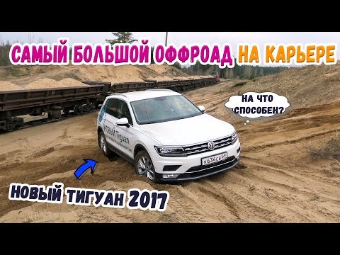 Видео: Новый Volkswagen Tiguan 2017 Тест-Драйв,Обзор (Оффроад,оффроуд) песок, бездорожье,проходимость.