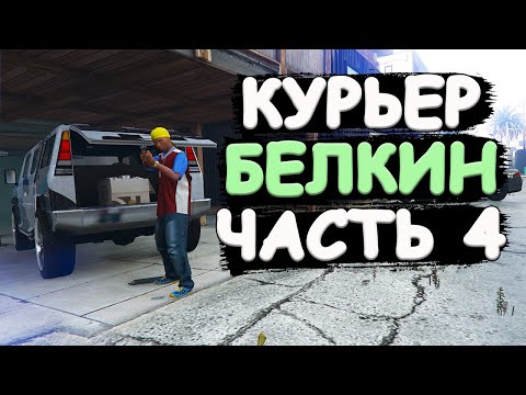 Видео: Курьер Белкин вляпался в неприятности и купил ночной клуб. Часть 4