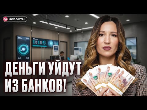 Видео: Куда пойдут деньги со вкладов? Новые заявления Минэк / НОВОСТИ