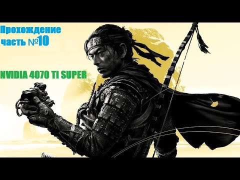 Видео: Тень самурая! Босс Рюдзо! № 10 (Ghost of Tsushima)