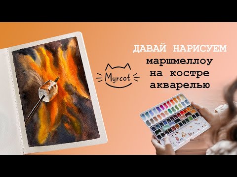 Видео: Маршмеллоу на костре акварелью 