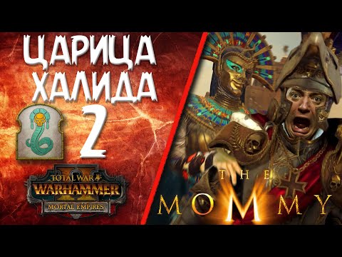 Видео: Total War: Warhammer 2 - (Легенда) - Двор Либараса | Царица Халида #2