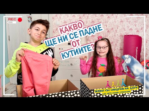 Видео: 🤣КАКВО ЩЕ НИ СЕ ПАДНЕ ОТ КУТИИТЕ❓❔❓ 🎁Живот със Синдром на Даун
