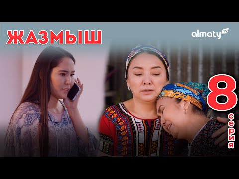 Видео: Жазмыш | 8-серия