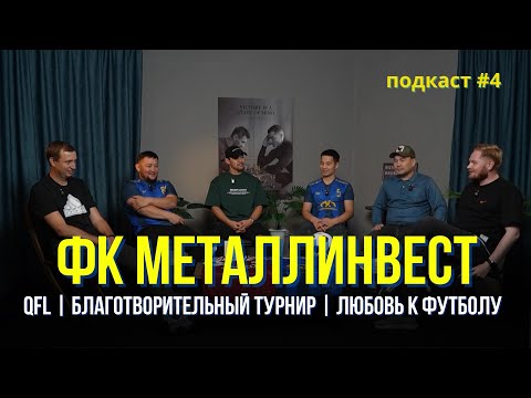 Видео: ФК «Метталинвест». Участие в QFL. Любовь к футболу. Спорт, который объединяет.