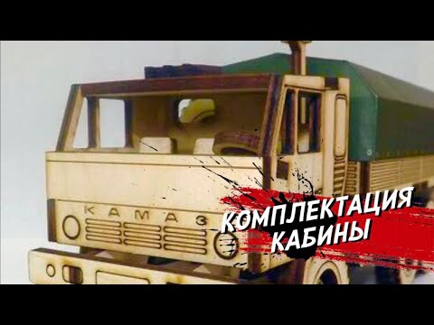Видео: Комплектовка кабины КАМАЗ !