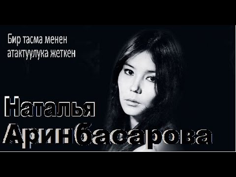 Видео: КиноАрт Наталья Аринбасарова