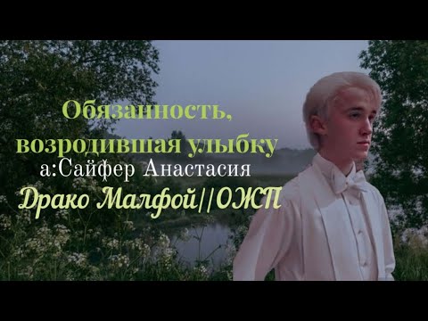 Видео: Обязанность, возродившая улыбку||Драко Малфой и ОЖП||Озвучка фф