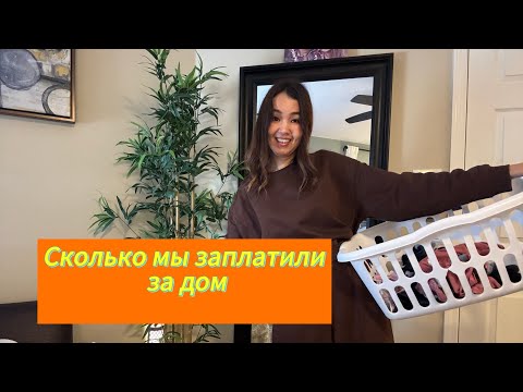 Видео: Заработки в соцсетях| ￼ как мы покупали наши дома|￼ потеря близкого человека в Калифорнии...😞#сша 