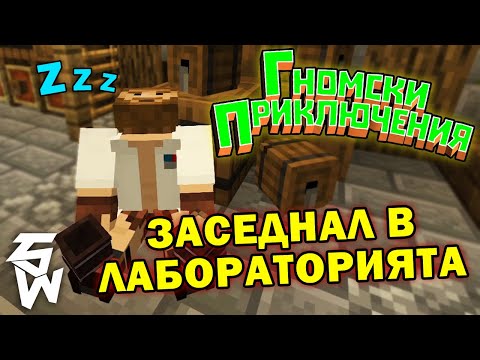 Видео: Заседнал в Лабораторията на Гномски Приключения