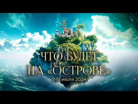 Видео: О том, что будет на "Острове 2024" |  Александр Шевцов