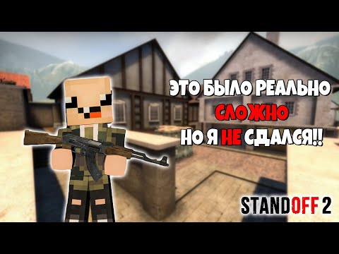 Видео: ЭТО БЫЛО ОЧЕНЬ ТЯЖЕЛО, НО Я НЕ СДАЛСЯ ► Standoff 2