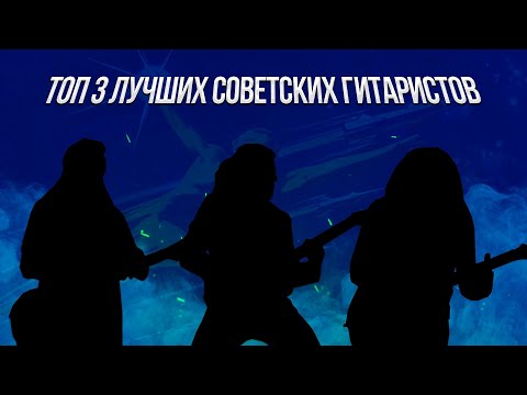 Видео: ТОП 3 Лучших Советских Гитаристов