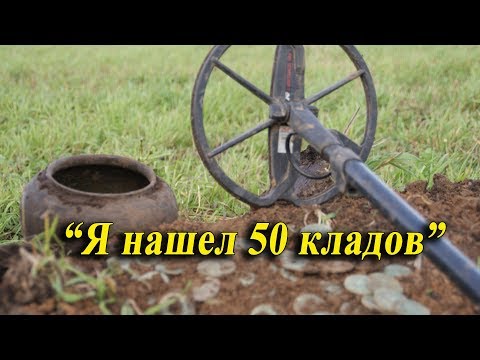 Видео: Я нашел 50 кладов