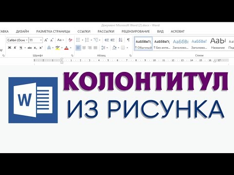 Видео: Колонтитул из рисунка