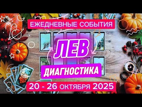 Видео: ♌️ ЛЕВ ✨️ 20 - 26 октября 2025✨️ Деловой подход к отношениям 🍀