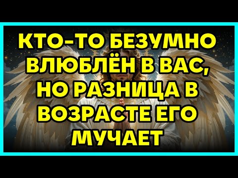 Видео: 💗 КТО-ТО БЕЗУМНО ВЛЮБЛЁН В ВАС, НО РАЗНИЦА В ВОЗРАСТЕ ЕГО МУЧАЕТ
