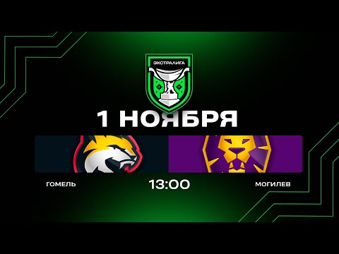 Видео: Гомель - Могилев | 01.11.2025 | Экстралига | Прямая трансляция