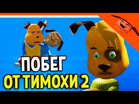 Видео: 🩸 НОВАЯ ИГРА! ПОБЕГ ОТ ТИМОХИ 2! СМОТРИ КАКОЙ ВКУСНЫЙ ПИРОЖОК! 🩸 ПОБЕГ ОТ ТИМОХИ ШАЛУНА 2