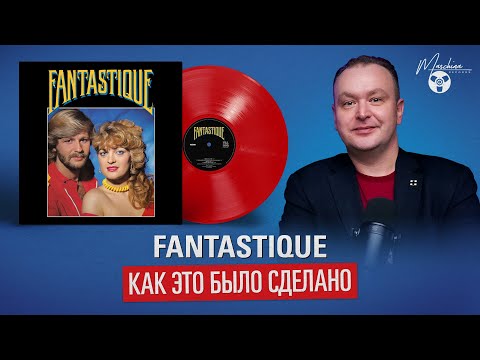 Видео: Fantastique: Как это было сделано