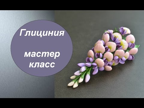 Видео: ГЛИЦИНИЯ ПОЛИМЕРНАЯ ГЛИНА фимо МАСТЕР КЛАСС   Wisteria from polymer clay Tutorial