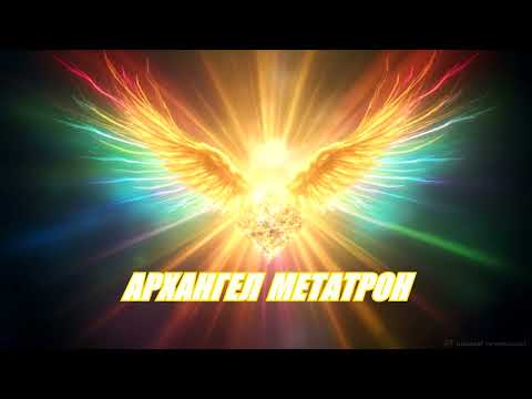 Видео: Архангел Метатрон🕊️Псалом 90🕊️Толкование🕊️