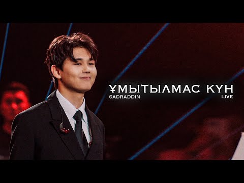 Видео: Sadraddin - Ұмытылмас күн | LIVE