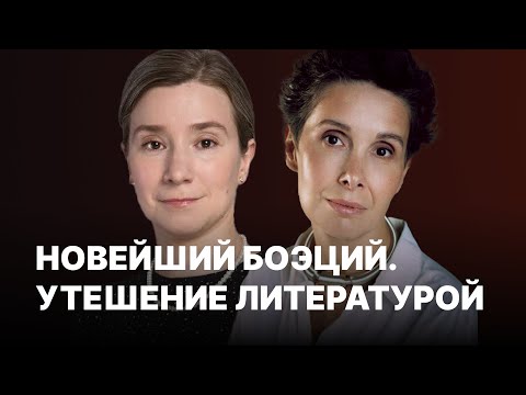 Видео: Новейший Боэций. Утешение литературой. Екатерина Шульман и Галина Юзефович. Встреча в Берлине