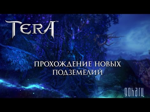 Видео: TERA - Новые подземелья