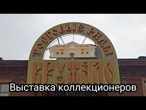 Видео: Выставка коллекционеров