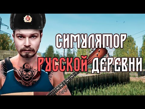 Видео: А что у нас сегодня? ⋗︎ Симулятор русской деревни ⋗︎ Прохождение #5