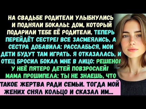 Видео: На свадьбе родители объявили, что дом дарят сестре. Все смеялись, я возразил —отец бросил бокал мне