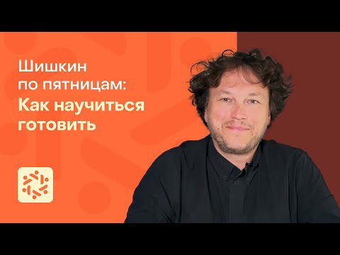 Видео: Как научиться готовить