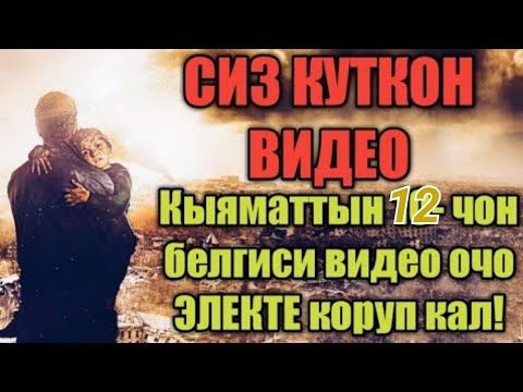 Видео: Кыяматтын 12 белгилери булар болуп келе жатат бул видеону акырына чейин көргүлө 🙏