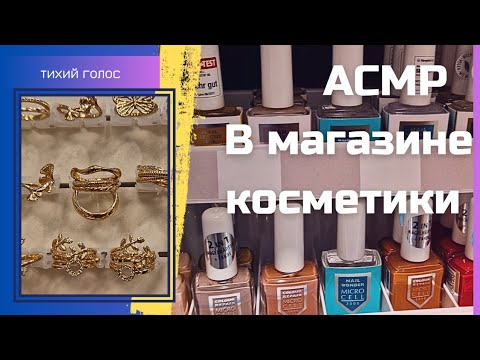 Видео: Асмр В Магазине Косметики 💄 Тихий Голос / Полочки / Цены на Косметику в Германии / ASMR soft spoken