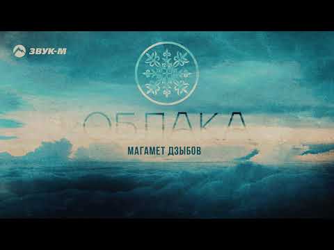 Видео: Магамет Дзыбов - Облака | Премьера трека 2021