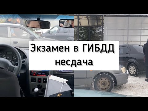 Видео: Не удачная попытка сдачи экзамена в ГИБДД.