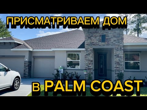 Видео: ПРИСМАТРИВАЕМ  ДОМА В PALM COAST ФЛОРИДА