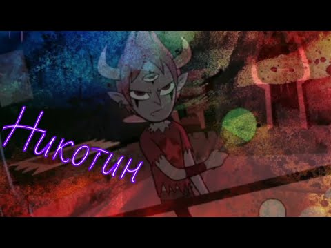 Видео: Стар против сил зла клип Никотин