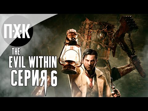 Видео: The Evil Within — Серия 6: Сейфоголовый.