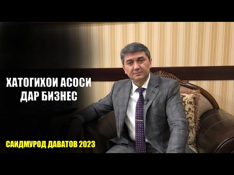 Видео: Маслихатхои Саидмурод Давалатов оиди бизнес. Хатогихои асоси дар бизнес
