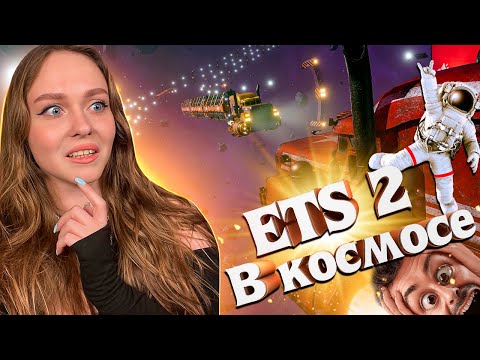 Видео: ETS 2 В КОСМОСЕ! STAR TRUCKER - ПЕРВЫЙ ВЗГЛЯД