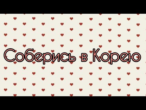 Видео: Соберись в Корею 🤍#рекомендации #рекомендация #выбирай #рек #lisaorlena