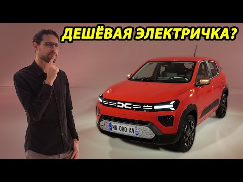 Видео: Dacia Spring: Доступный электромобиль для всех?