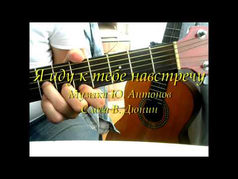 Видео: Я иду тебе навстречу (Ю. Антонов) Текст, аккорды на гитаре