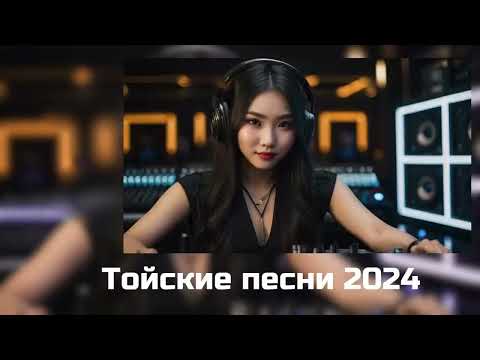 Видео: ТОЙСКИЕ ПЕСНИ 😍😍😍